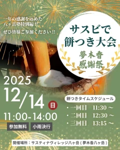 【イベント】12月14日（日）サスビで餅つき大会-夢木香感謝祭-開催のおしらせ